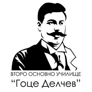 Второ основно училище Гоце Делчев лого